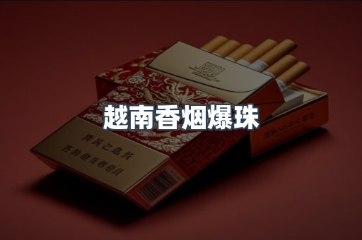 越南香烟爆珠