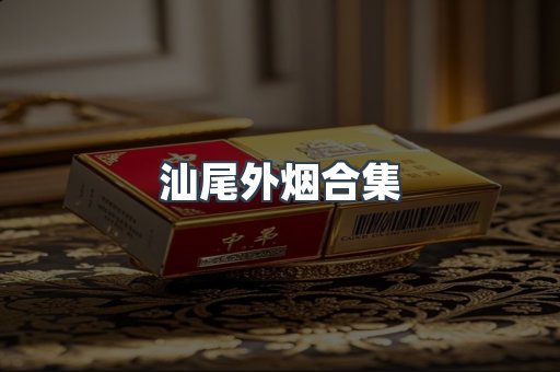 汕尾外烟合集